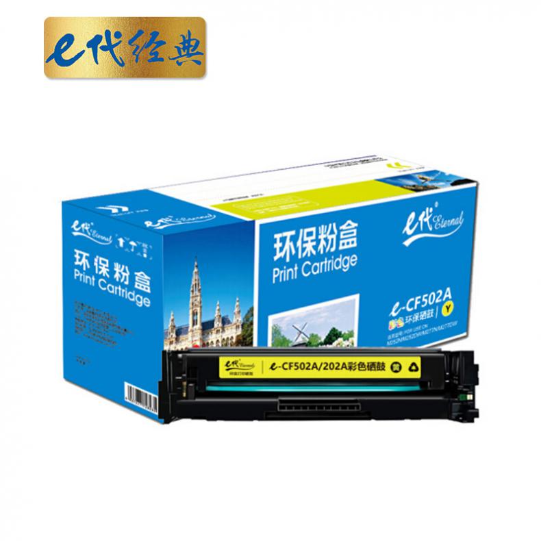 e代经典 CF502/202A 硒鼓 1300页 （单位：支） 适用于HP M254等 黄色