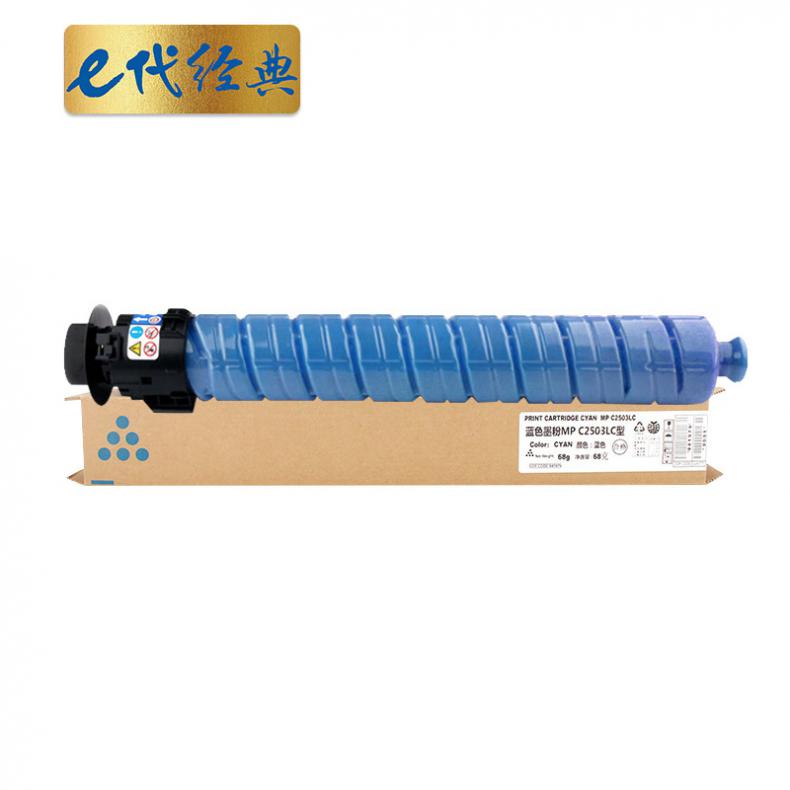 e代经典 MPC2503C 碳粉盒 9500页 （单位：支） 适用理光MP C2003SP;C2503SP;C2011SP;C2004SP;C2504SP 蓝色