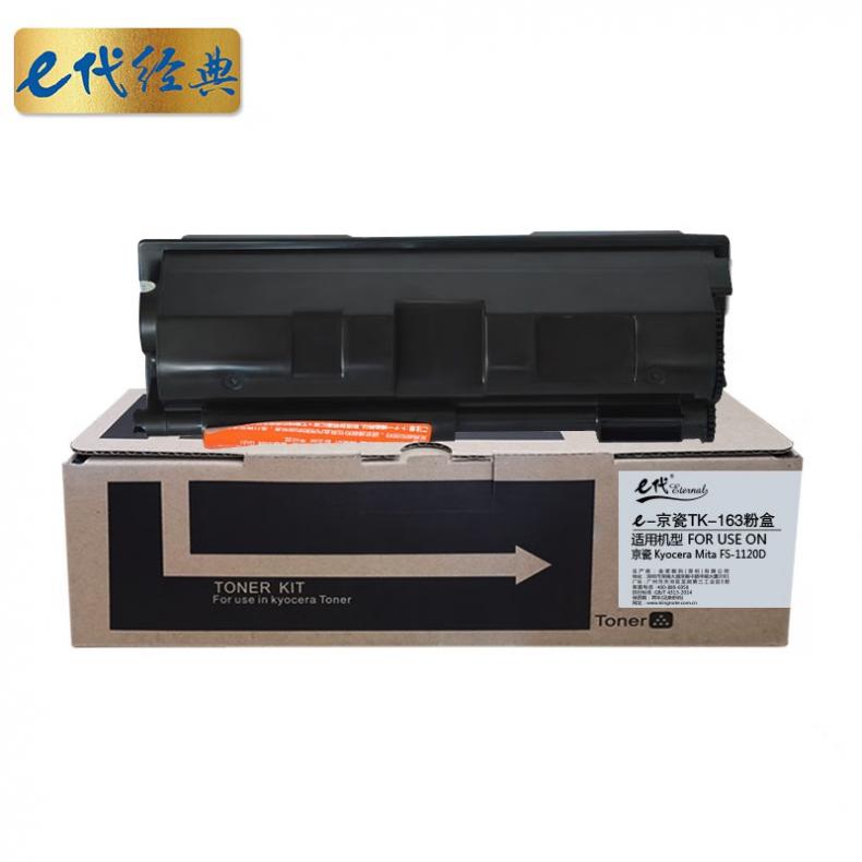 e代经典 TK-163 粉盒 2500页 （单位：支） 适用京瓷Kyocera FS-1120D FS-1120DN P2035d 黑色