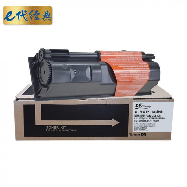 e代经典 TK-133 硒鼓 7200页 （单位：支） 适用京瓷FS-1300D FS-1300N 黑色
