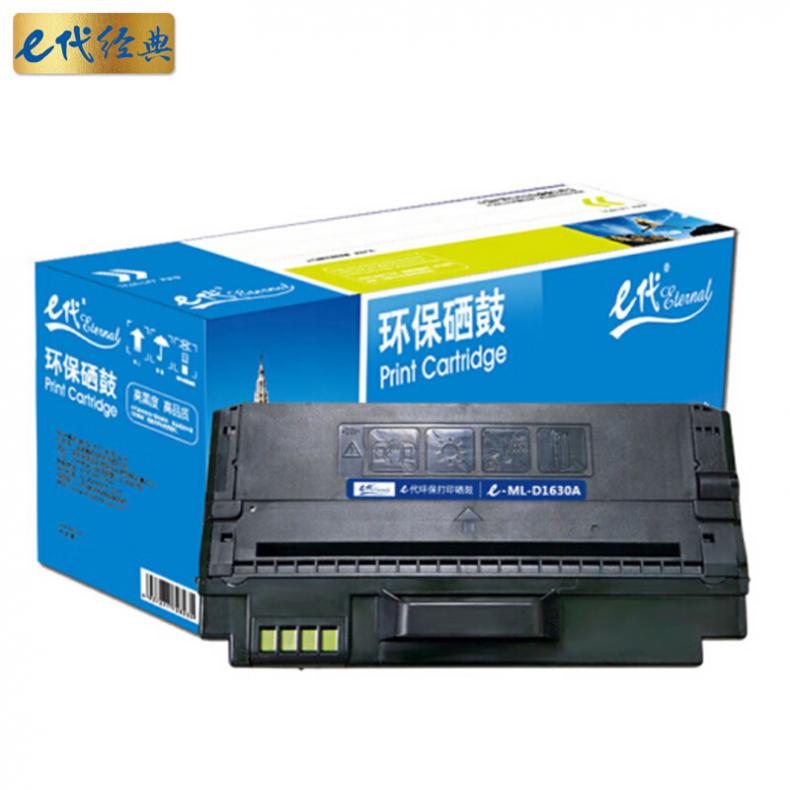 e代经典 1630 硒鼓 2000页 （单位：支） 适用三星ML-D1630A硒鼓等 黑色
