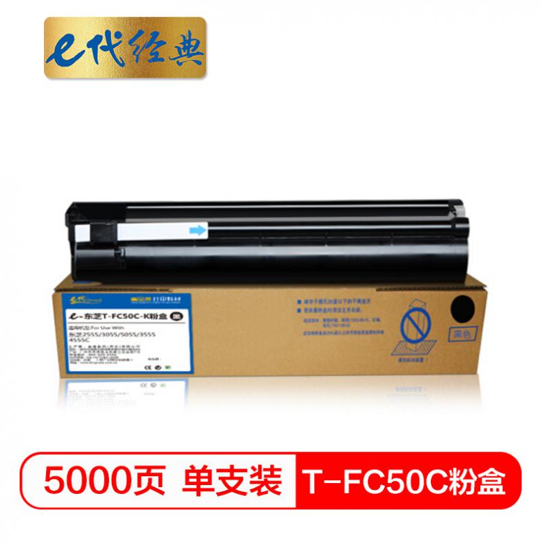 e代经典 T-FC50C-K 粉盒 5000页 （单位：支） 适用东芝TOSHIBA 2555C 黑色
