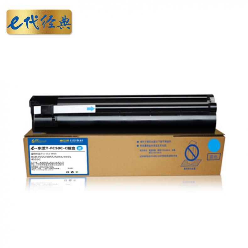 e代经典 T-FC50C-C 粉盒 3000页 （单位：支） 适用东芝TOSHIBA 2555C/3055C 蓝色