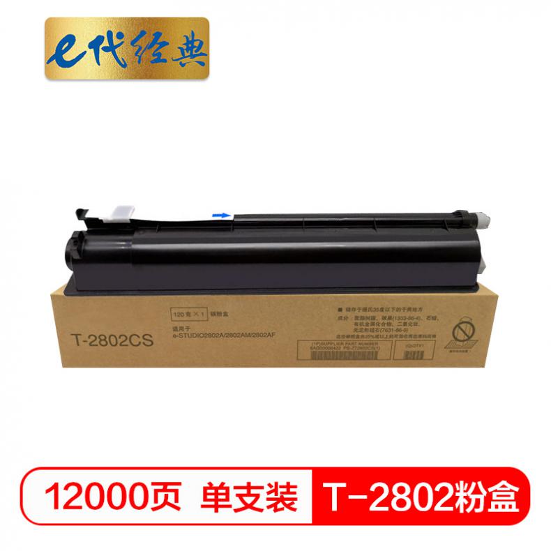 e代经典 T-2802 粉盒 12000页 （单位：支） 适用东芝2802 2802A 2802AM 黑色