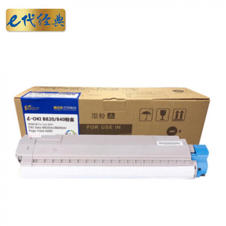 e代经典 OKI840DN 粉盒 6000页 （单位：支） 适用于OKI B820dn B840dn 黑色
