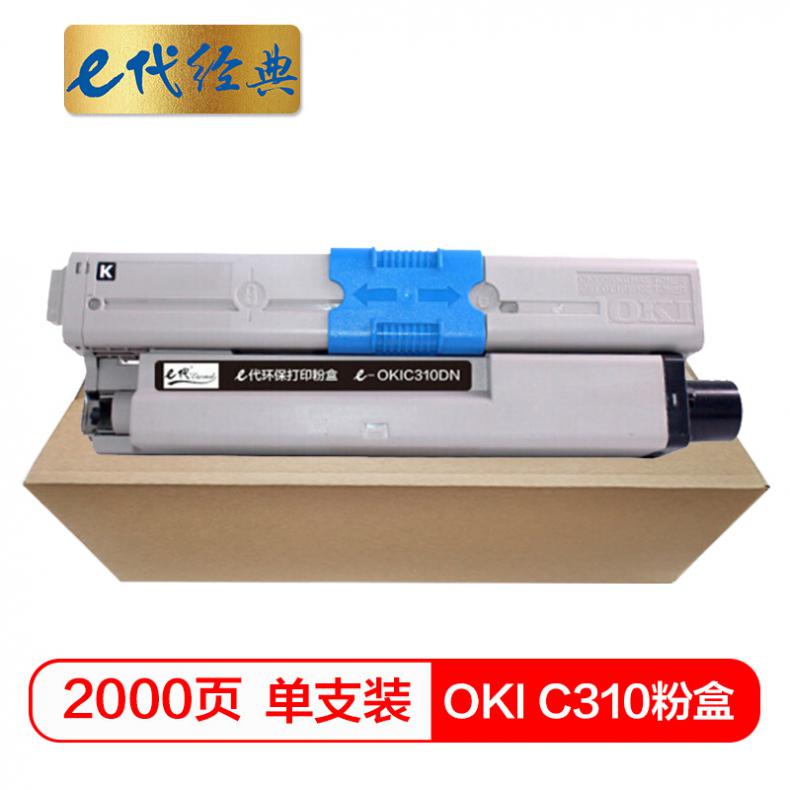 e代经典 OKI C310DN 粉盒 2000页 （单位：支） 适用C331DN C530dn 黑色
