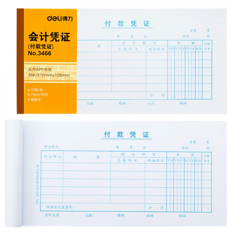 得力（deli） 3466 付款凭证 210*105mm 75张/本 10本/套 （单位：套）  白色