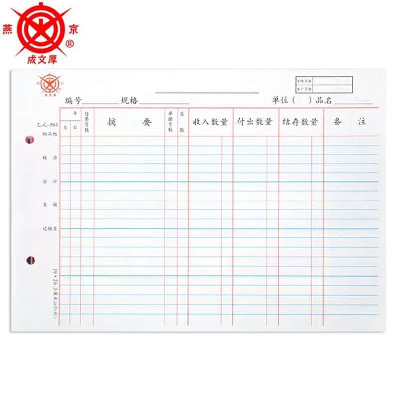 成文厚 乙式503 库存数量帐 26.2*19cm （单位：本）