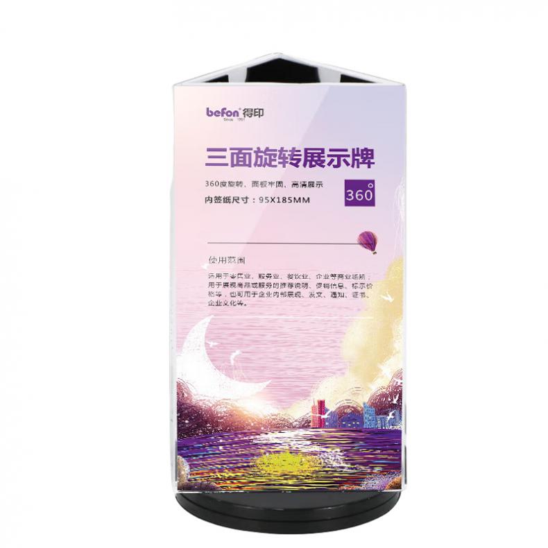 得印（befon） 3209 亚克力三面旋转展示牌 10.5*18.5*10cm （单位：个）  