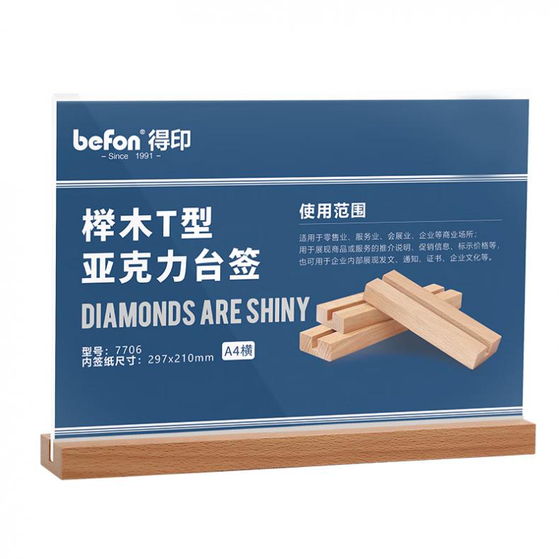 得印（befon） 7706 A4 榉木T型亚克力台签 297*210mm （单位：个）  