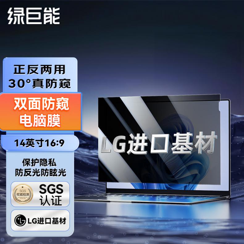 绿巨能（llano） LJN-FKP04 屏幕保护膜 14英寸 16:9 （单位：片）  