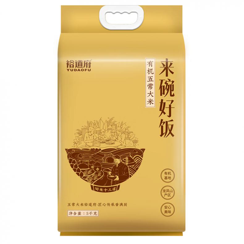 裕道府 来碗好饭 五常有机大米 5kg （单位：袋） 真空包装 