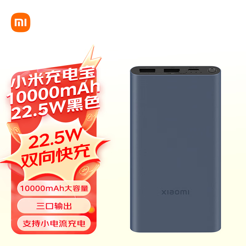 小米(MI) PB100DZM 充电宝 10000mAh 22.5W （单位：个）  黑色