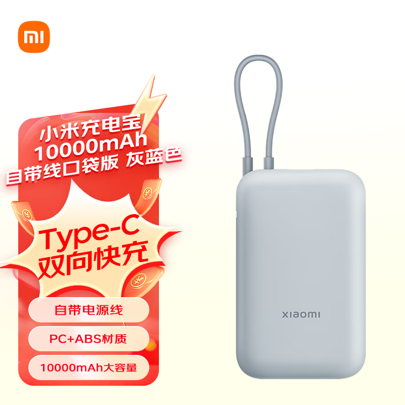 小米(MI) P15ZM 自带线充电宝 口袋版 10000mAh 22.5W （单位：个）  灰蓝色