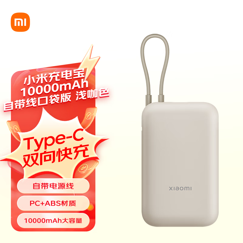小米(MI) P15ZM 自带线充电宝 口袋版 10000mAh 22.5W （单位：个）  浅咖色