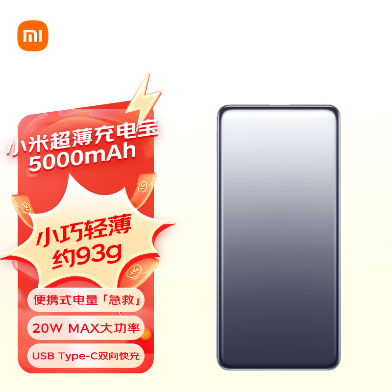 小米(MI) PB0520MI 超薄充电宝 便携式 5000mAh 20W （单位：个）  