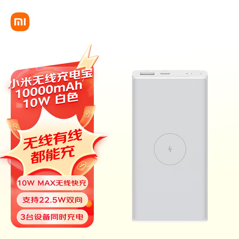 小米(MI) WPB15PDZM 无线充电宝 10000mAh 10W （单位：个）  白色