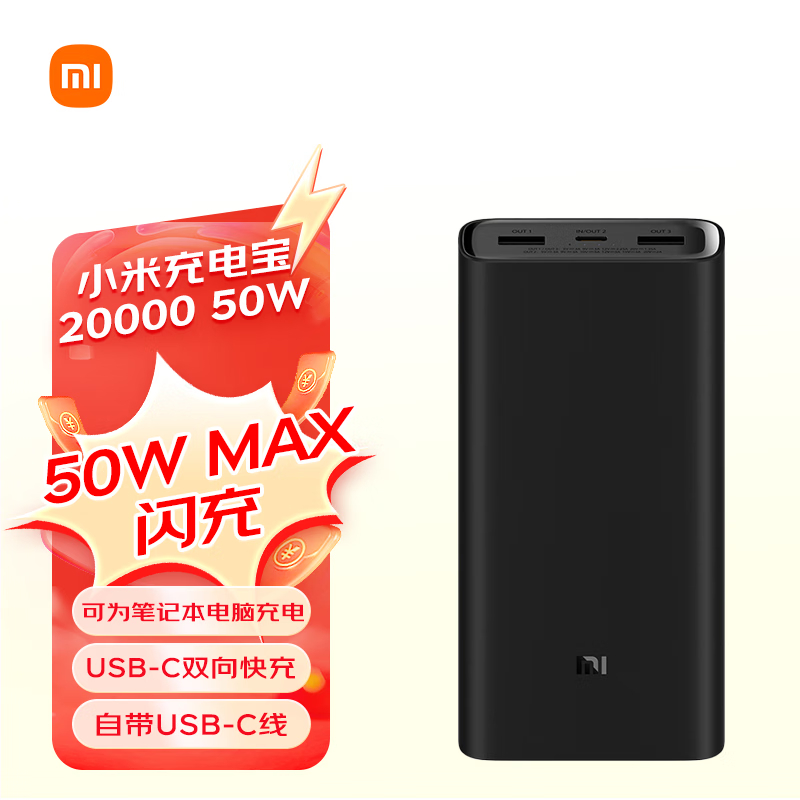 小米(MI) 20000mAh 充电宝 50W （单位：个）  黑色