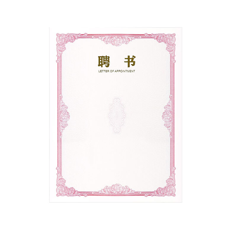 得印（befon） 0365 晶彩聘书内页 竖款 A4 10张/包 （单位：包）  红色