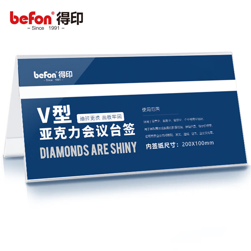 得印（befon） 2978 亚克力台签 V型 100*200mm （单位：个）  