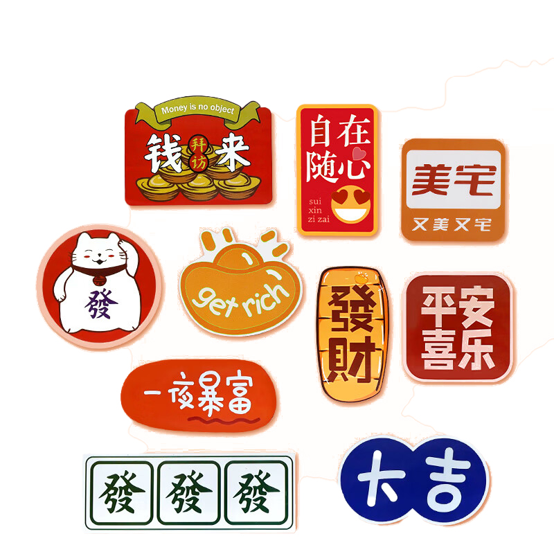 得印（befon） 2899 国潮冰箱贴发财系列 10枚/套 （单位：套）  