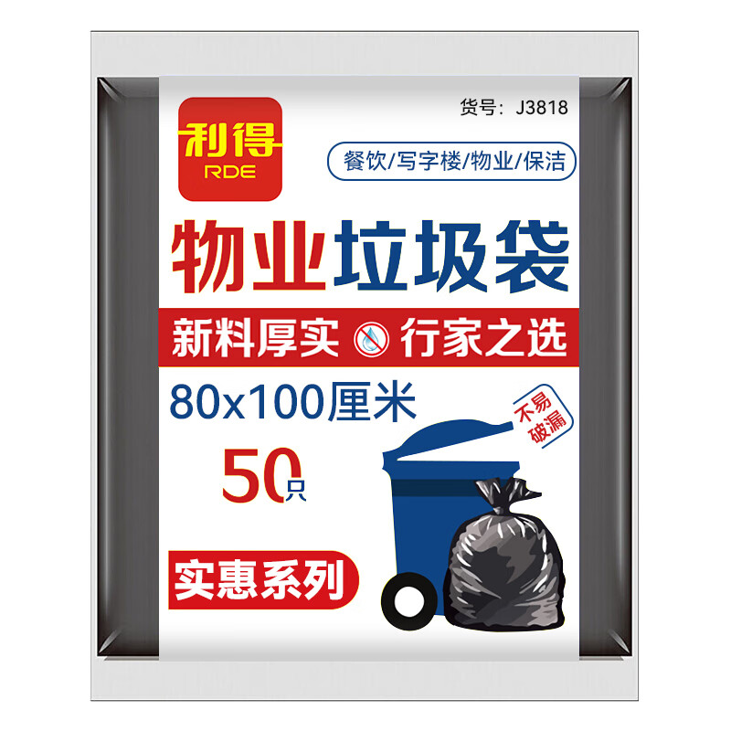 利得 J3818 物业垃圾袋 特大号 80*100cm/只 50只/包 （单位：包）  黑色