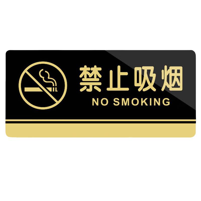 冰禹 BYbp-504 亚克力门牌标牌 禁止吸烟 20*10cm （单位：块）  