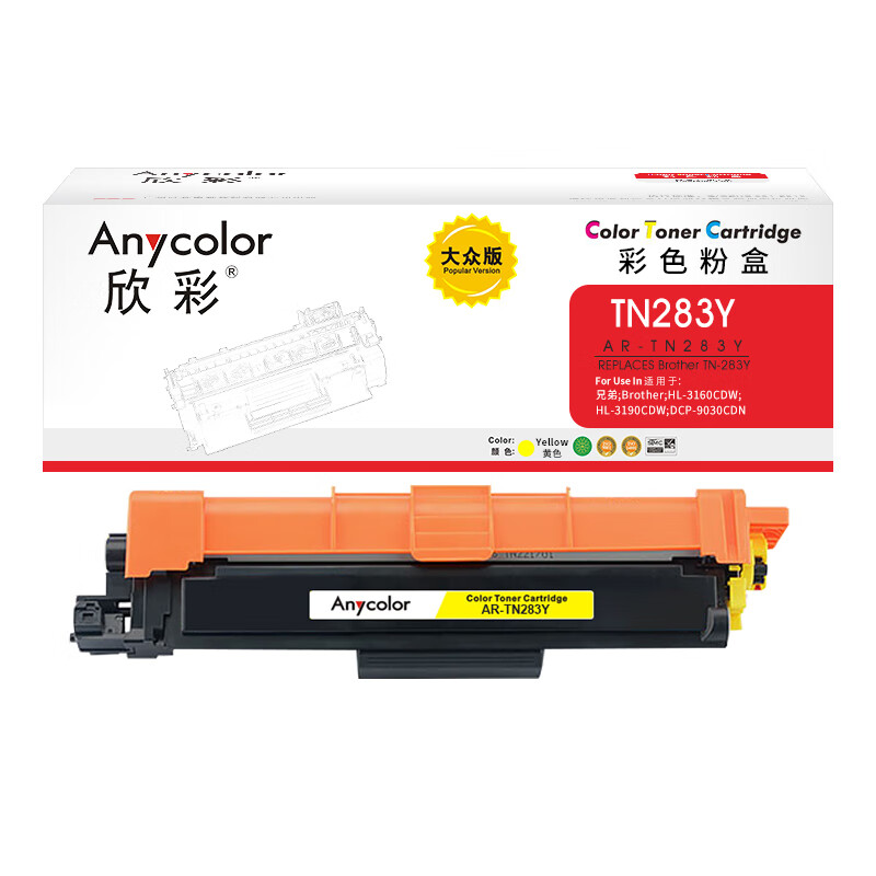 欣彩（Anycolor） AR-TN283Y 粉盒 大众版 1300页 （单位：支） 适用兄弟TN-283Y HL-3160CDW 3190CDW MFC-9150CDN等 黄色