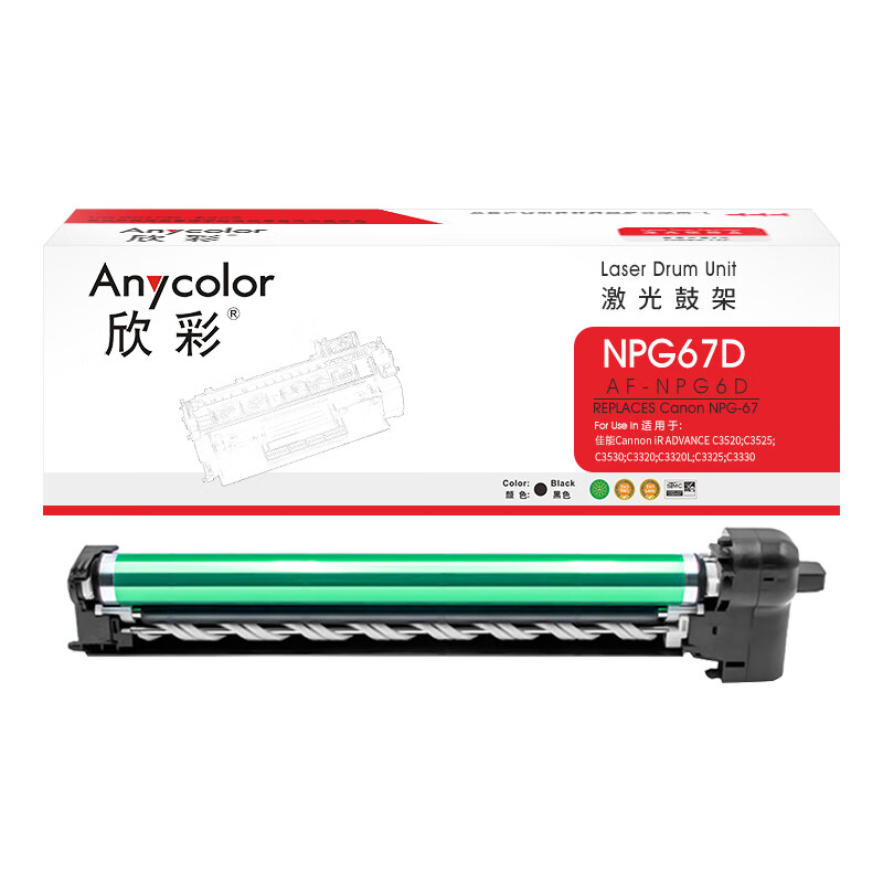 欣彩（Anycolor） AF-NPG67D 鼓架 50000页 （单位：支） 适用佳能 NPG-67 iR-ADV C3330 C3325 C3320 C3320L C3530 C3525 黑色