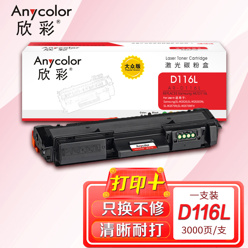 欣彩（Anycolor） AR-D116L 粉盒 大众版 3000页 （单位：支） 适用三星SL-M2626 2626D 2826ND 2836DW 2676N等 黑色