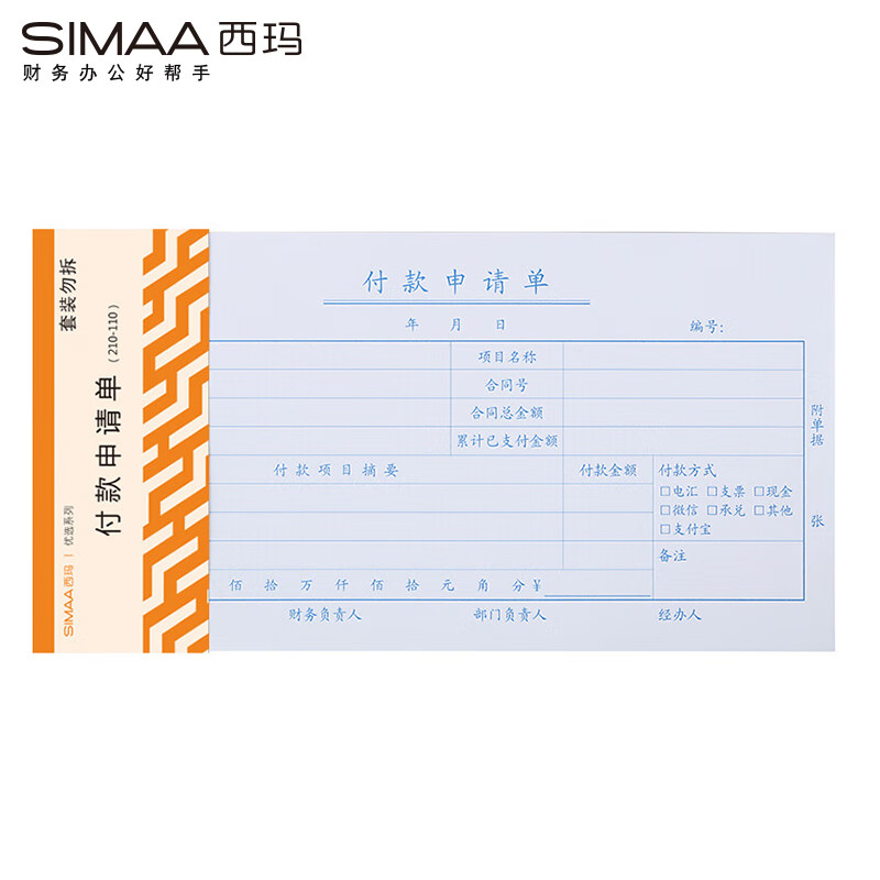 西玛（SIMAA） 8804 优选系列 付款申请单 210*110mm 50页/本 10本/包 （单位：包）  