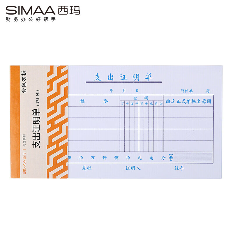 西玛（SIMAA） 3001 优选系列 支出证明单 175*95mm 50页/本 10本/包 （单位：包）  
