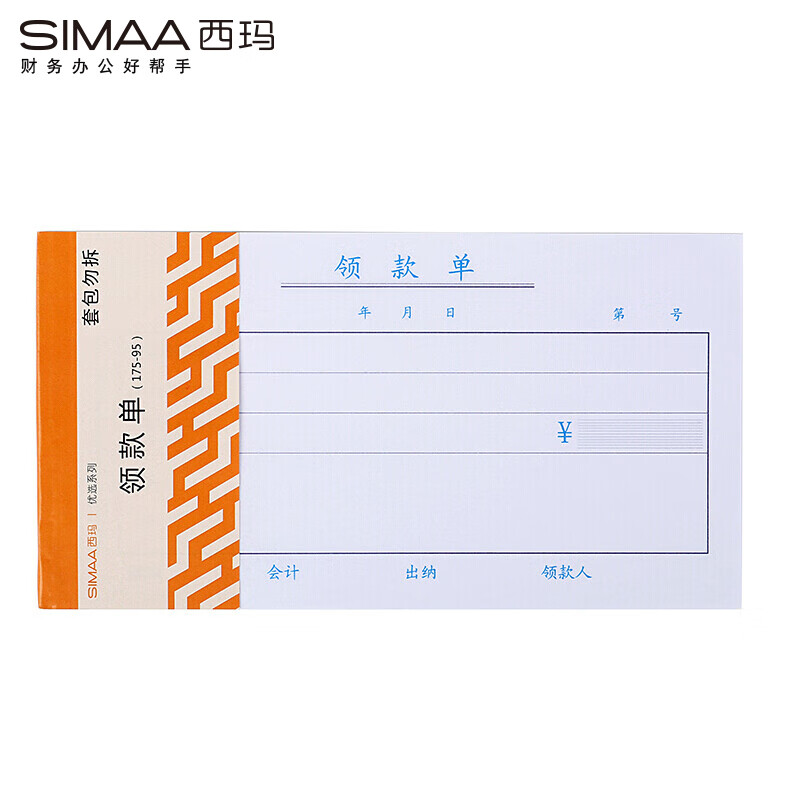 西玛（SIMAA） 3002 优选系列 领款单 175*95mm 50页/本 10本/包 （单位：包）  