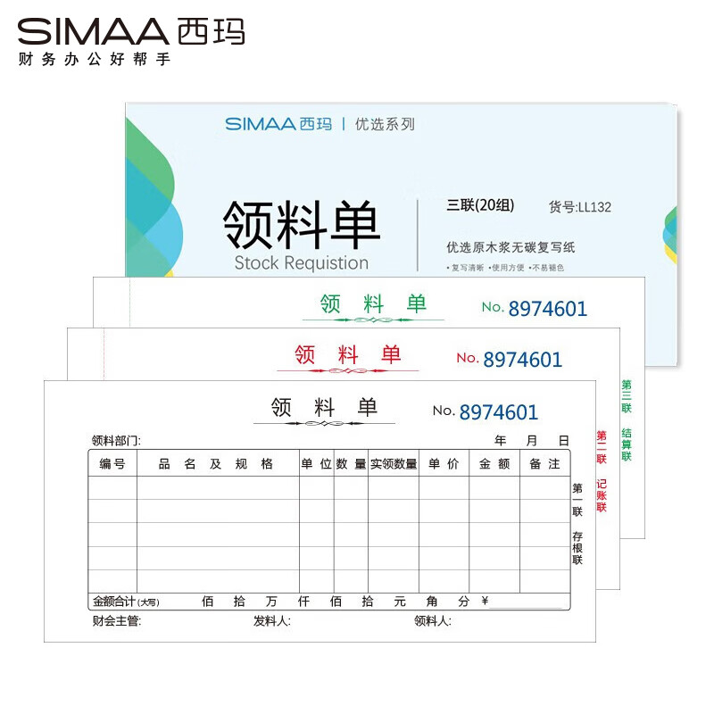 西玛（SIMAA） LL132 三联领料单 175*83mm 10本/包 （单位：包）  