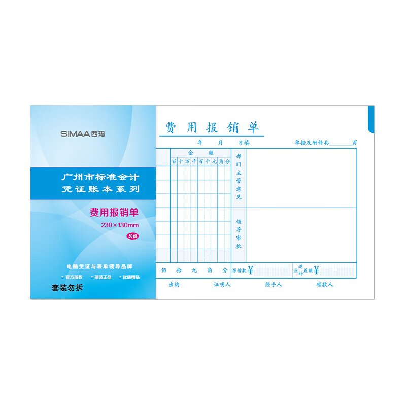 西玛（SIMAA） SS030310B1 费用报销单 广州版 230*130mm 50页/本 10本/包 （单位：包）  