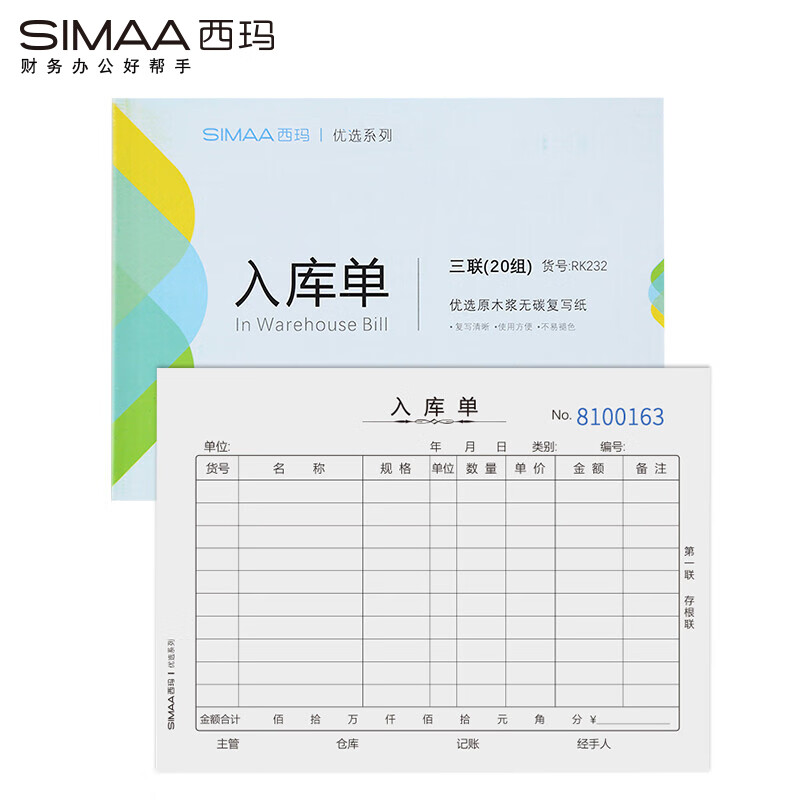 西玛（SIMAA） RK232 三联入库单 175*128mmm 36K 20组/本 10本/包 （单位：包）  