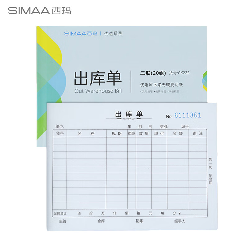 西玛（SIMAA） CK232 三联出库单 175*128mmm 36K 20组/本 10本/包 （单位：包）  