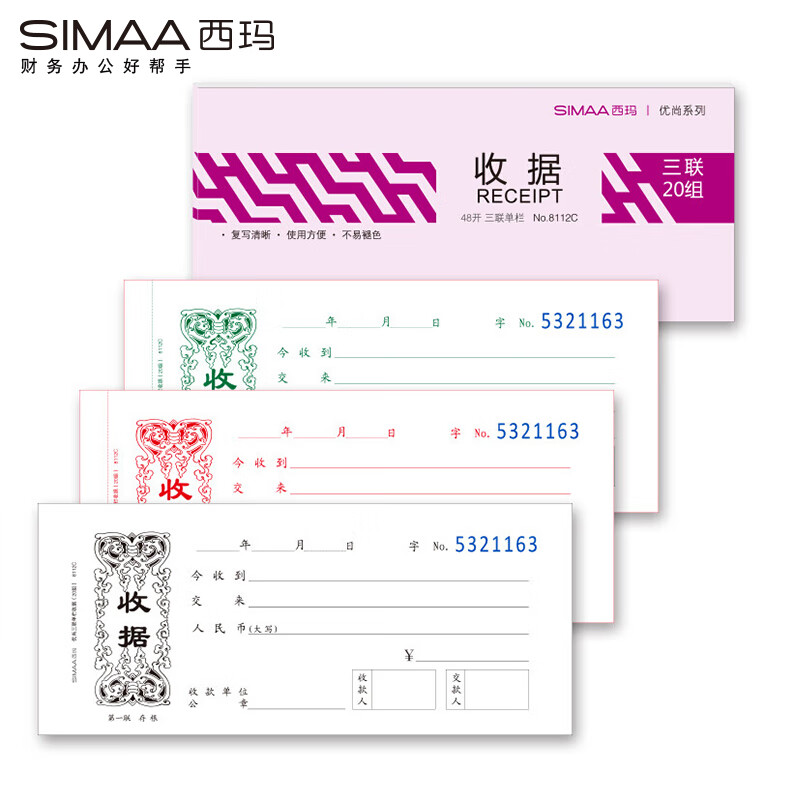西玛（SIMAA） 8112C 优尚48开三联单栏收据 20组/本 10本/包 （单位：包）  