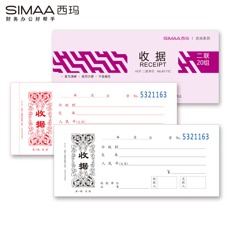西玛（SIMAA） 8111C 优尚48开二联单栏收据 20组/本 10本/包 （单位：包）  