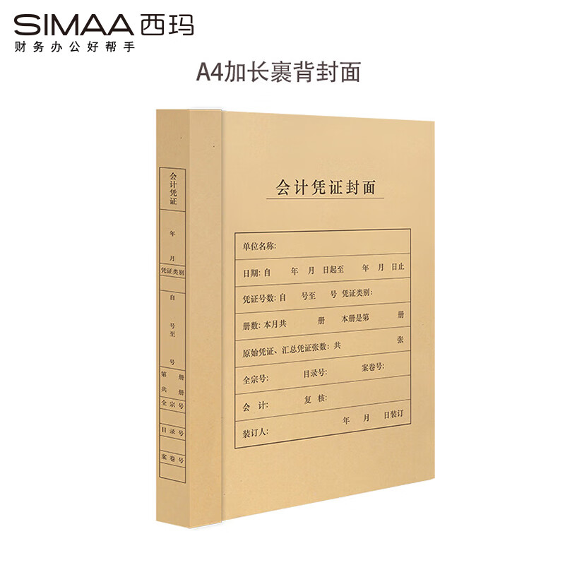 西玛（SIMAA） 6555 A4加长裹背凭证封面 299*212mm 25套/包 （单位：包）  