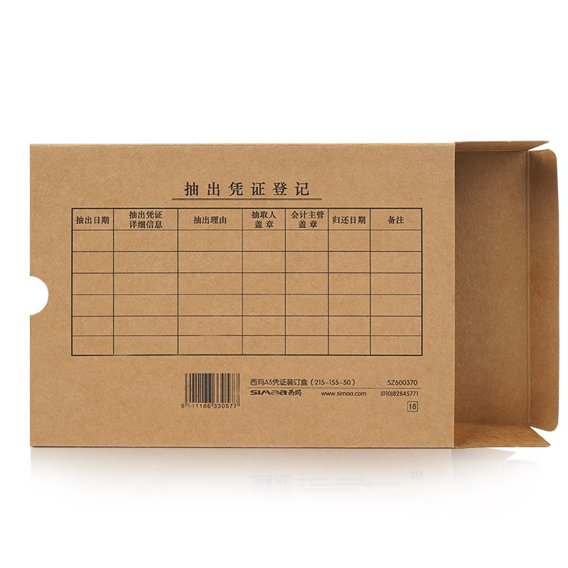 西玛（SIMAA） SZ600370 会计档案凭证装订盒 单封口 215*155*50mm 10个/包 （单位：包）  