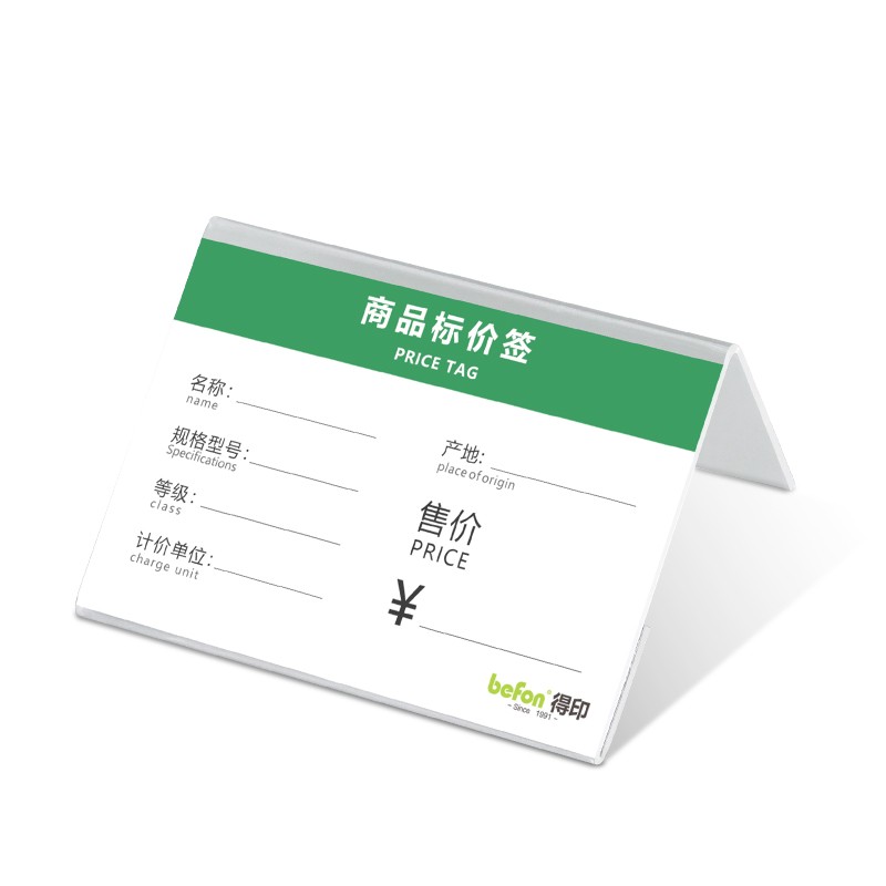 得印（befon） 4668 L型亚克力标签支架 6*9cm/个 10个/组 （单位：组）  