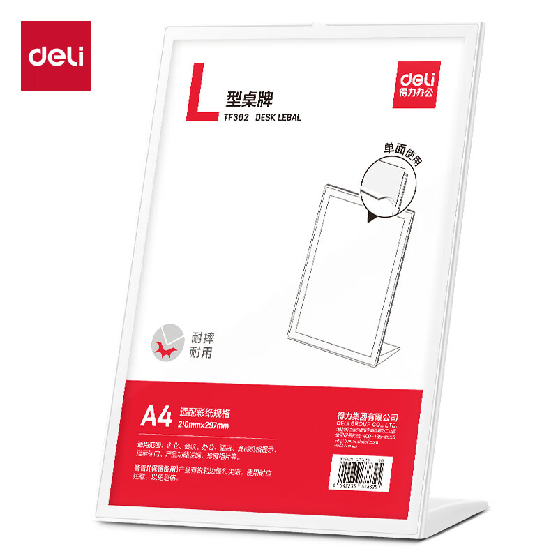 得力（deli） TF302 L型桌牌 210*297mm （单位：个）  白色