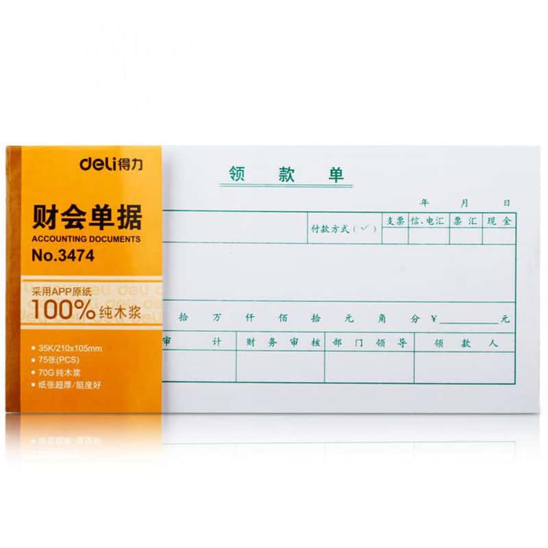 得力（deli） 3474 领款单 会计凭证财会单据 35K 75张 （单位：本） 白色
