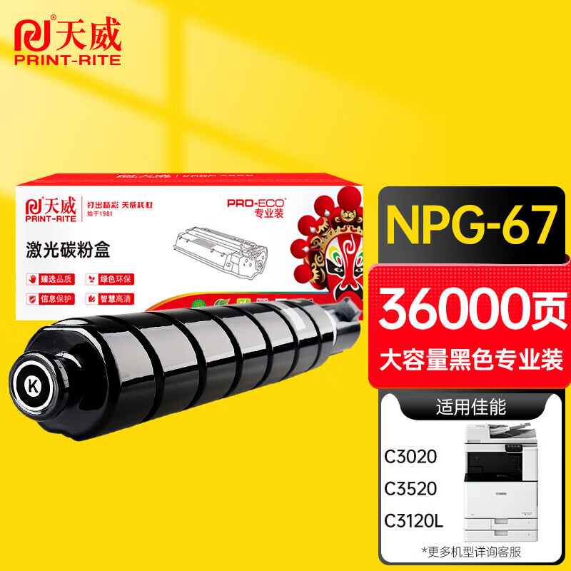天威（PrintRite） NPG67 大容量粉盒 专业装 36000页 （单位：支） 适用佳能C3020、C3025、C3120、C3120L等机型 黑色
