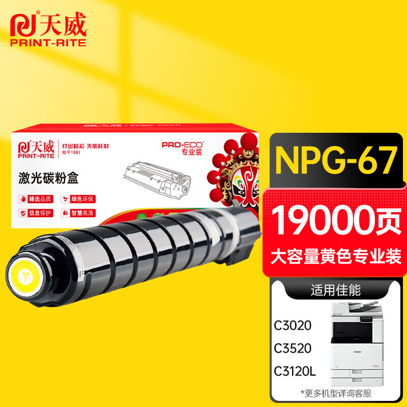 天威（PrintRite） NPG67 大容量粉盒 专业装 19000页 （单位：支） 适用佳能C3020、C3025、C3120、C3120L等机型 红色