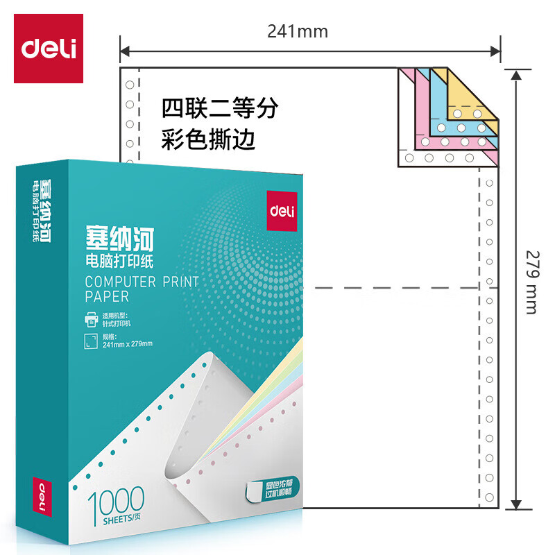 得力 N241-4 电脑打印纸 1000页/件 （单位：件） 彩色