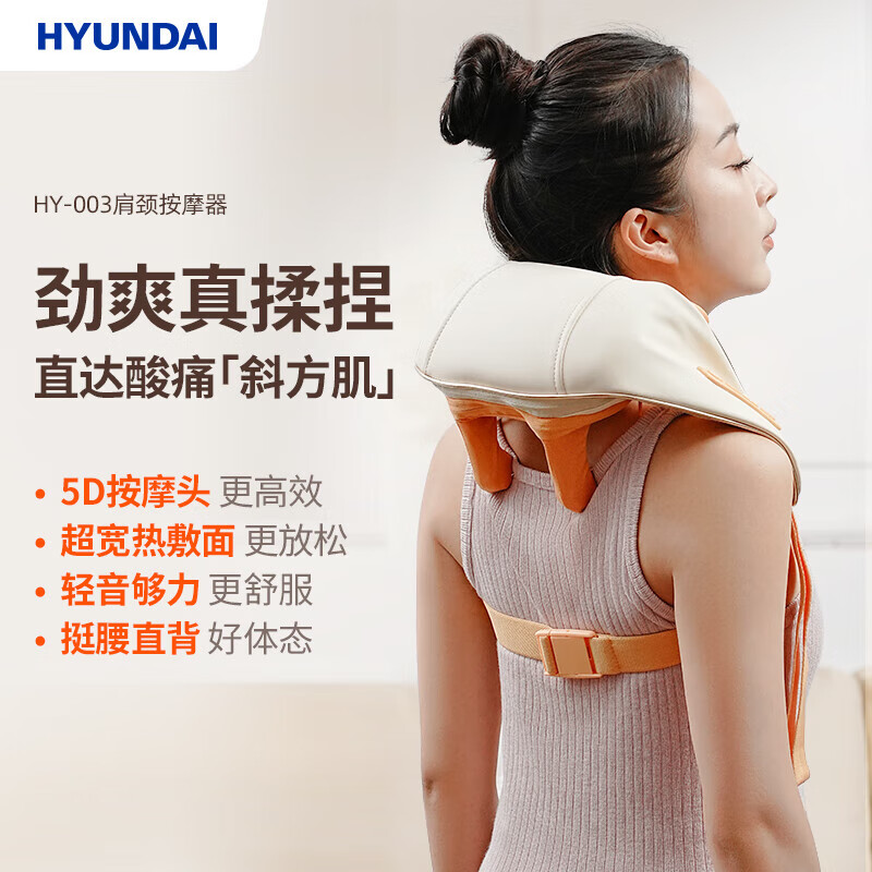 HYUNDAI HY-003 肩颈按摩器 580*130*135mm （单位：个）  