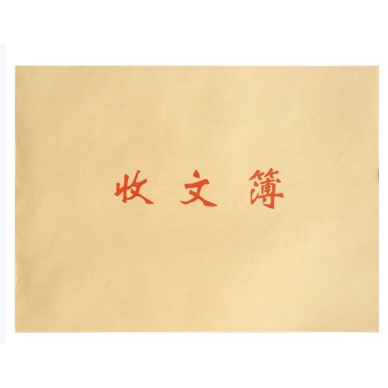 宏达 16开 收文簿 50页/本 （单位：本）  