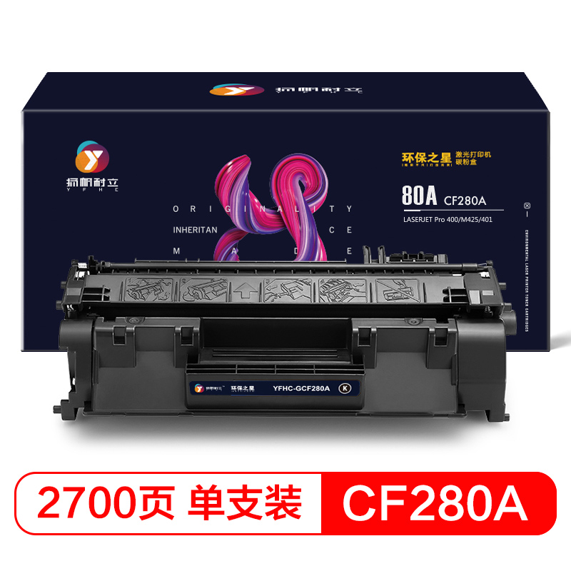 扬帆耐立（YFHC） 80A CF280A 硒鼓 环保之星系列 带芯片 2700页 （单位：支） 适用于惠普HP LaserJetPro 400 M401打印机系列 400 M425 MFP系列 黑色